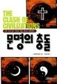 문명의 충돌 표지