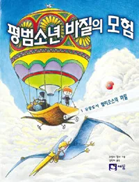 평범소년 바질의 모험 표지