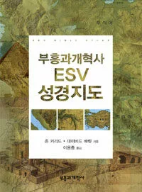 부흥과개혁사ESV성경지도 표지