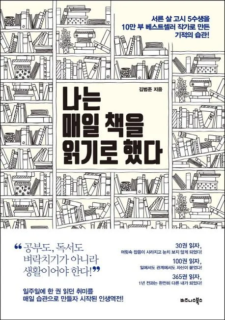 나는 매일 책을 읽기로 했다 : 서른 살 고시 5수생을 10만 부 베스트셀러 작가로 만든 기적의 습관! 표지