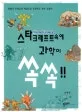 스타크래프트속에 과학이 쏙쏙 표지