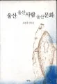 울산 울산사람 울산문화 표지