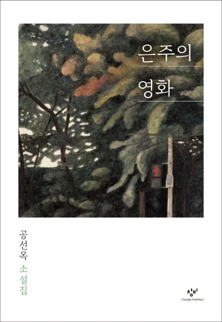 은주의 영화 : 공선옥 소설집 표지