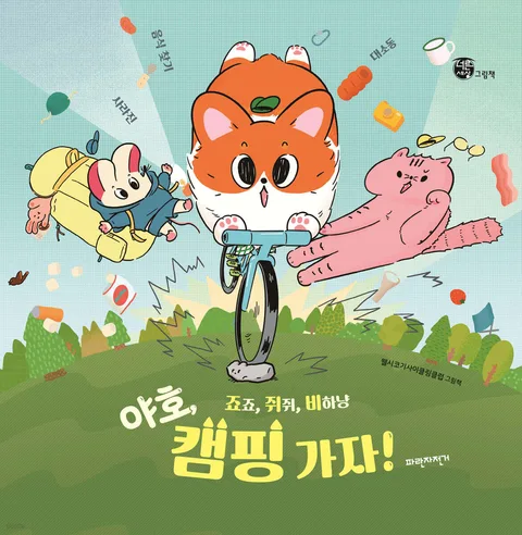 (죠죠, 쥐쥐, 비하냥) 야호, 캠핑 가자! : 웰시코기사이클링클럽 그림책 표지