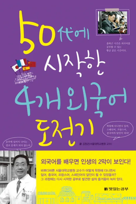 50대에 시작한 4개 외국어 도전기 표지