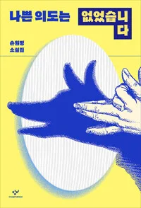 나쁜 의도는 없었습니다 : 손원평 소설집 표지