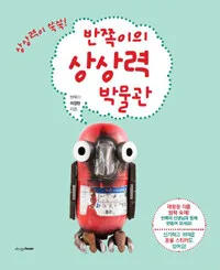 반쪽이의 상상력 박물관 표지