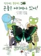 (땅속에도 풀숲에도) 곤충은 어디에나 있어! 표지