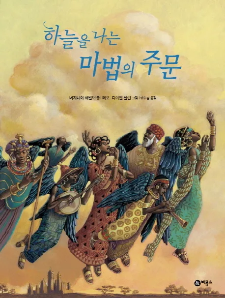 하늘을 나는 마법의 주문 표지