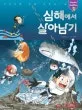 심해에서 살아남기 표지