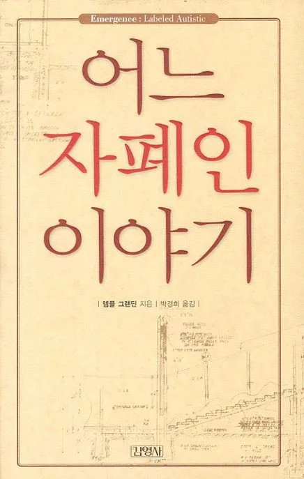 어느 자폐인의 이야기 표지