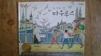 도시로 간 마우루스 표지