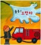 출동! 소방차 표지