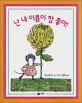 난 내 이름이 참 좋아! 표지