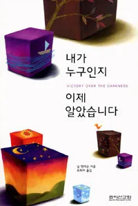 내가 누구인지 이제 알았습니다 표지