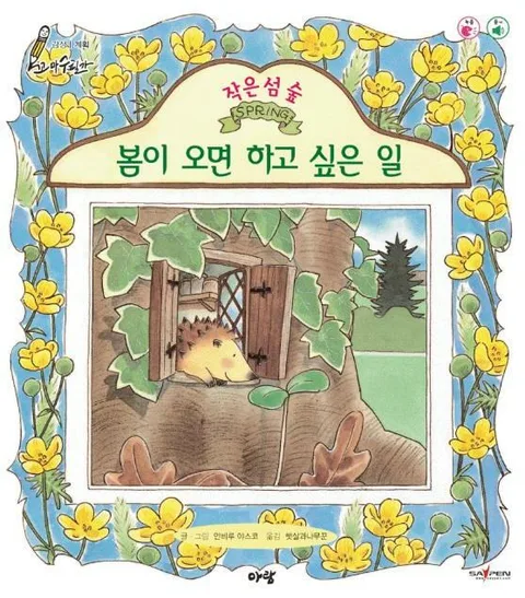 (작은 섬 숲) 봄이 오면 하고 싶은 일 표지