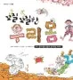 꼬질꼬질한 우리 몸 표지