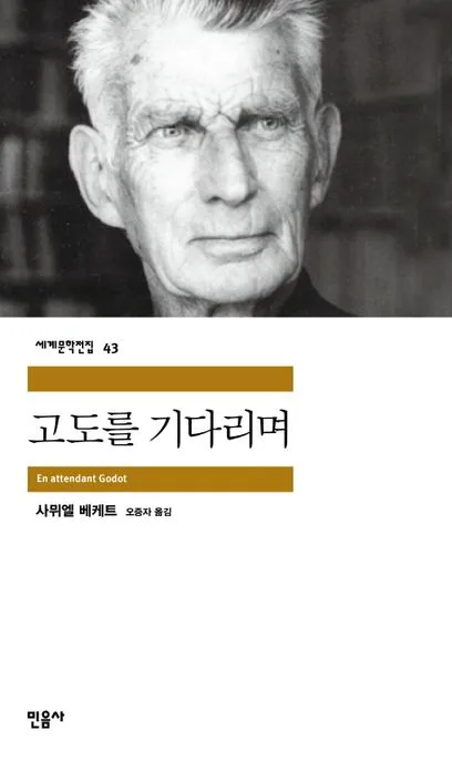 고도를 기다리며 표지