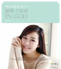 탐희 스토리 In god 표지
