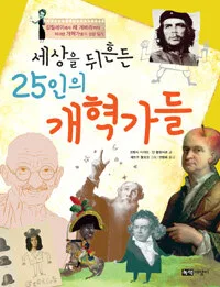 세상을 뒤흔든25인의 개혁가들 표지