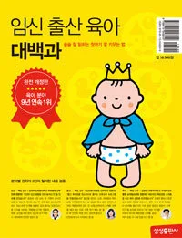 임신출산 육아대백과 표지
