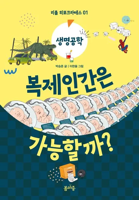 복제인간은 가능할까? 표지