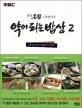 (명의가 추천하는)약이 되는 밥상 2 표지