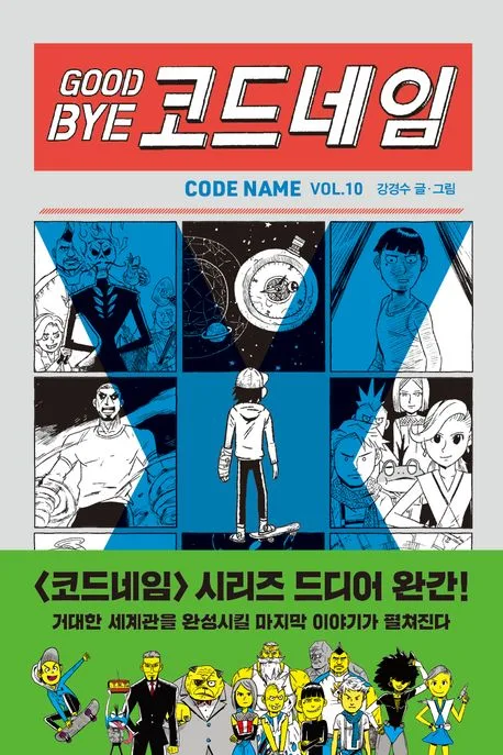 Good bye 코드네임 표지
