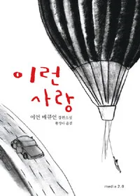 이런 사랑 표지