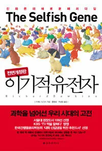 이기적 유전자  : 진화론의 새로운 패러다임 표지