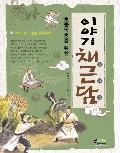 초등학생을 위한 이야기 채근담 표지
