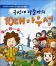 (구성애 아줌마의)10대 아우성 표지