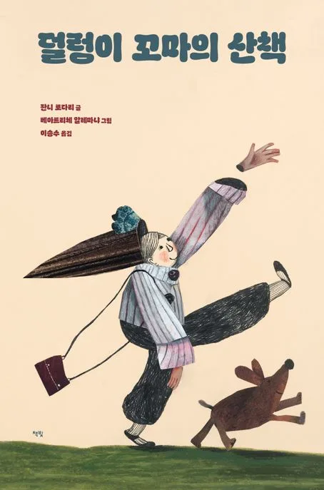 덜렁이 꼬마의 산책 표지