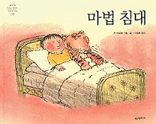 마법 침대 표지