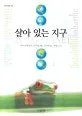 살아 있는 지구 표지