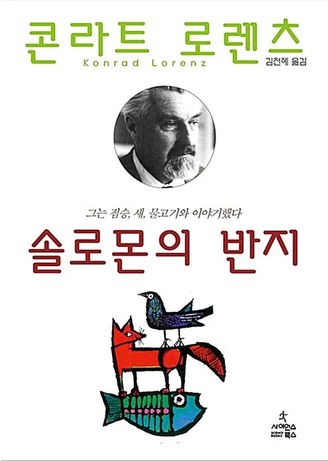 솔로몬의 반지 표지