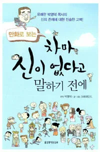 (만화로 보는)차마 신이 없다고 말하기 전에 표지