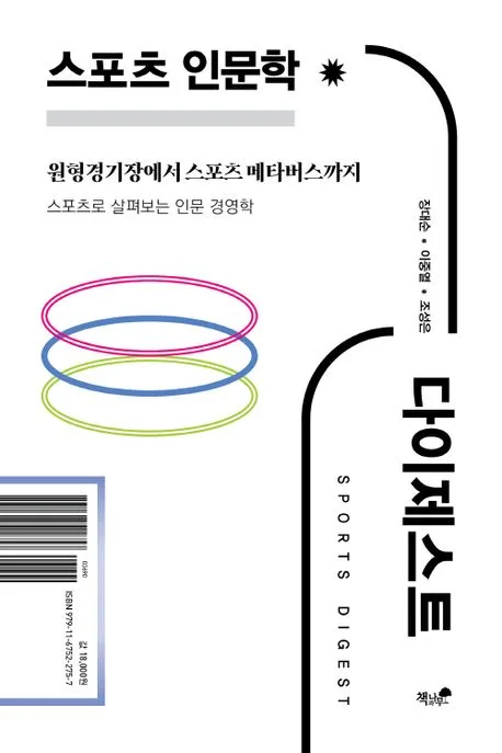 스포츠 인문학 다이제스트 표지