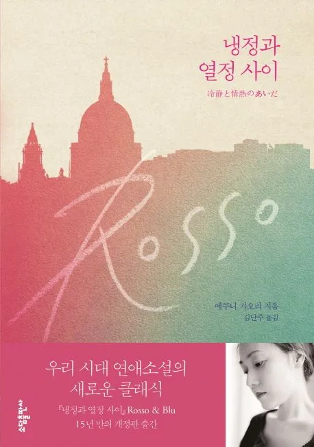냉정과 열정 사이 : Rosso 표지