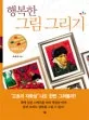 행복한 그림 그리기 표지