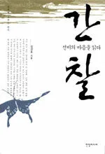 간찰; 선비의 마음을 읽다 표지