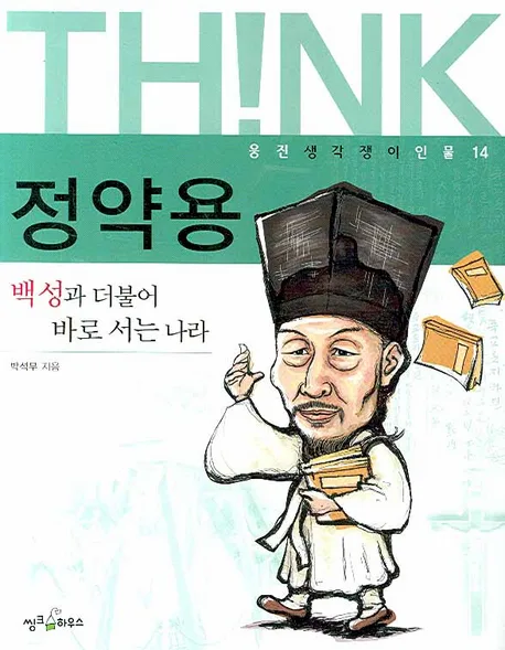 정약용 : 백성과 더불어 바로 서는 나라 표지