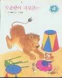 말괄량이 피보안느 표지