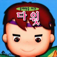 (골리앗을 이긴)다윗 표지