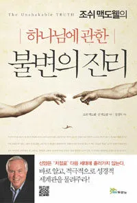 (하나님에 관한) 불변의 진리 표지