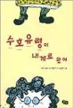 수호유령이 내게로 왔어 표지