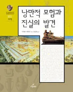 낭만적 모험과 진실의 발견 표지