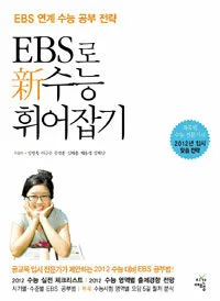 EBS로 新수능 휘어잡기 표지