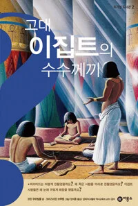 고대 이집트의 수수께끼 표지