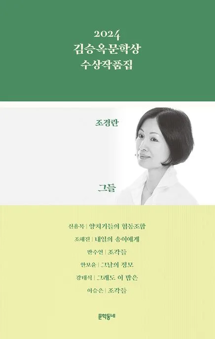 (2024) 김승옥문학상 수상작품집 표지